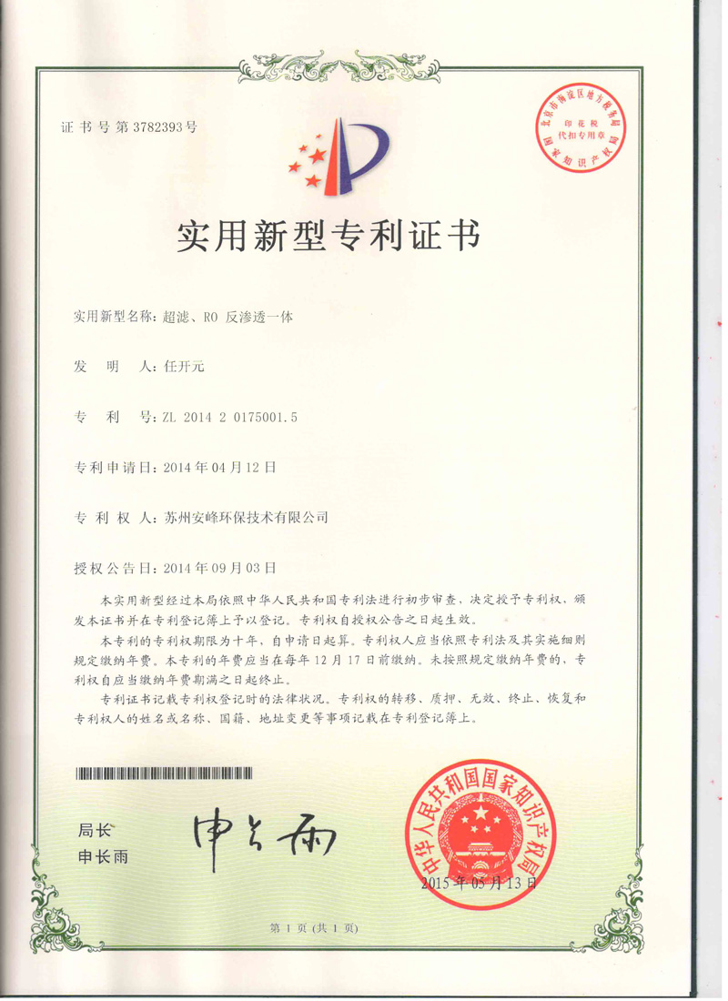超濾、RO反滲透一體機(jī)專利證書(shū)