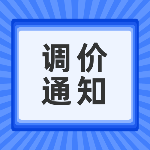 關于安峰環(huán)保化學品調(diào)價函