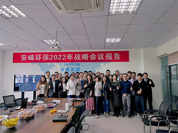 奮斗征程中的前進！2022年安峰戰(zhàn)略會議報告圓滿結(jié)束！